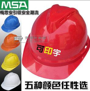 MSA梅思安500豪华透气防砸V型安全帽头盔工程帽ABS材质可印字