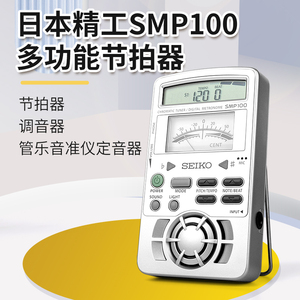 日本精工SEIKO电子节拍器SMP100钢琴调律调音器定音器三合一打拍