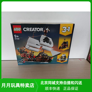 北京发货 LEGO乐高积木 创意3+1系列 31109 海盗船 灯饰展示盒