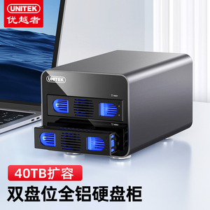 优越者硬盘柜磁盘阵列双盘位2.5/3.5英寸机械SSD固态外接存储盒子