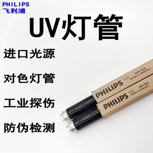 36W标准光源对色灯箱灯管PHILIPS飞利浦UV紫外线灯管18W BLB 荧光