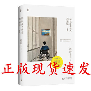 正版图书 站在两个世界的边缘（2023年纪念版）  程浩 著  广西师范大学出版社 北京贝贝特 伯爵在城堡著