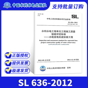 现货速发 SL 636-2012 水利水电工程单元工程施工质量验收评定标准 水轮发电机组安装工程