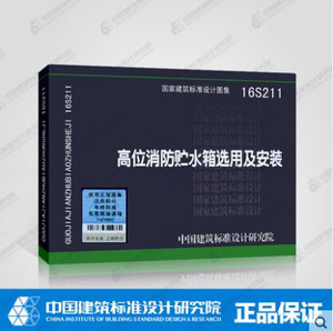 正版现货 16s211 高位消防贮水箱选用及安装 国家建筑标准设计图集
