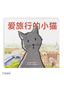 爱旅行的小猫精装绘本图画书跟随这只小猫的脚步享受一次如诗}!*?