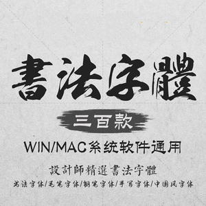 古风中文毛笔水墨书法字体下载 电脑ps ai海报设计繁体素材库ppt