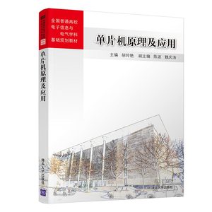 单片机原理及应用 胡玲艳 陈波 魏庆涛 刘春玲全国普通高校电子信息与电气学科基础规划教材 清华大学出版社9787302545415商城正版