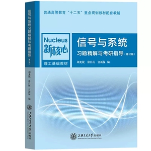 信号与系统习题精解与考研指导(修订版)胡光锐 徐昌庆 宫新保 上海交通大学出版社9787313107558商城正版