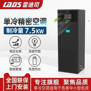 雷迪司 精密空调 变频7.5KW 3匹单冷 机房空调基站专用柜机380V 24小时运转 水平上送风LSA1008 包5米铜管