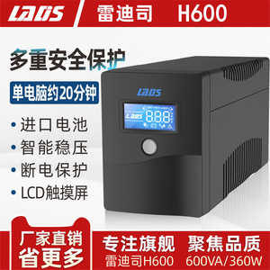 雷迪司UPS不间断电源H600备用稳压H1000M H2000 D3000监控NAS关机