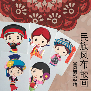 壹朵新品diy布嵌布贴拼布画材料包56少数民族服饰人物30x40cm