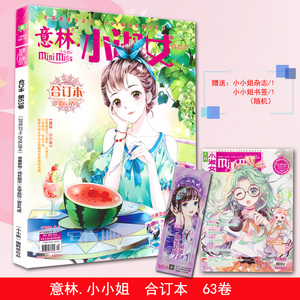 现货意林小小姐系列小说 意林小淑女杂志合订本2018年第63卷(7月上下