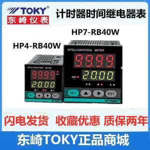 东崎 HP4-RB10 HP4-RB40 W HP7-RB40W时间继电器开关 TOKY原装22A