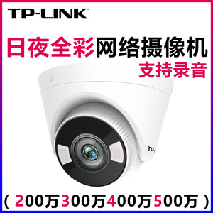 TP-LINK摄像头300万双光全彩网络摄像机POE供电摄像头300万高清