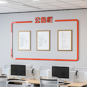 公司公告栏通告栏宣传栏墙贴磁吸挂墙留言板办公室墙面装饰文化墙