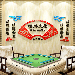 麻将馆文化墙装饰品棋牌室布置墙面贴纸壁画网红主题房创意背景墙