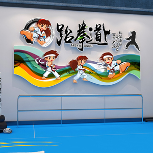 培训机构跆拳道馆装饰文化墙武馆背景墙面贴纸武术训练馆海报贴画