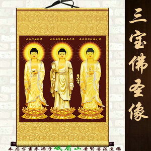 三宝佛佛像挂画三世佛南无阿弥陀佛药师佛释迦牟尼佛画像佛堂装饰