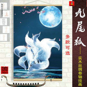 九尾狐白狐玄狐红狐画像玄关走廊壁画墙画丝绸布实木卷轴装饰挂画