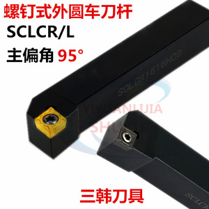 三韩数控刀具95度螺钉式外圆刀杆SCLCR/L1010 1212 1616 2020K09