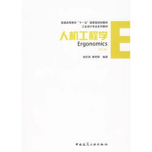 正版新书人机工程学(第二版)中国建筑工业出版社当天发货
