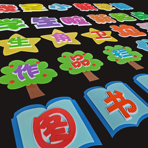 立体泡沫标语区角文字小学教室布置墙贴班级文化装饰幼儿园图书角