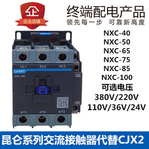 正泰昆仑NXC-40A 50A65A75A85A100A电交流接触器220V380V常开常闭