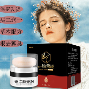 国妆特字狐臭粉除腋臭香仁腋香粉止汗喷雾断根去狐臭遗传汗臭去根