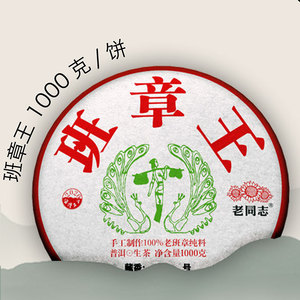 老同志普洱茶 2020年名山系列·班章王 生茶饼 1000克/套