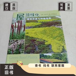 屋顶绿化：植物资源与种植指南 埃德蒙·斯诺格拉斯、露西·