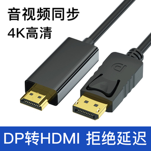 DP转HDMI连接线高清转接线台式电脑主机独立显卡连4k/1080P显示器笔记本外接屏幕60Hz电视