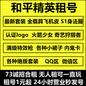 【首单免费】和平精英租号苹果安卓区马丁特斯拉玛莎火箭少女vx区