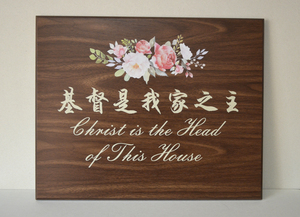 基督是我家之主创意家居装饰品木板挂牌挂件挂墙工艺画主内礼物