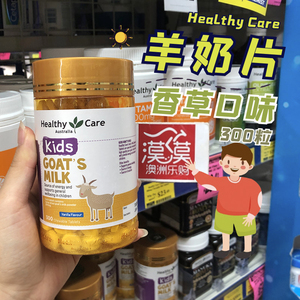 澳洲进口Healthy Care Goat‘s Milk山羊奶片儿童钙片300粒香草味