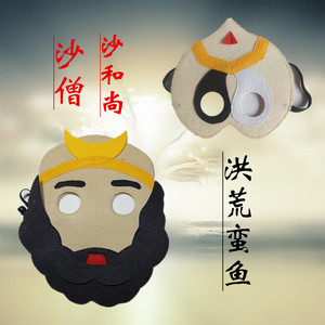 幼儿园演出面具儿童表演面具不织布面具西游记沙和尚面具沙僧面具