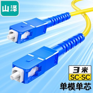 山泽光纤跳线 单模单芯环保线收发器尾纤 G0-SCSC03 LCLC 10/50米