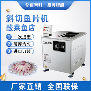 亿康斜切鱼片机商用全自动切黑鱼草鱼酸菜鱼机器小型多功能肉片机