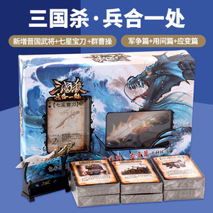 三国杀桌游卡牌兵合一处新增晋国武将应变篇用间篇群曹操七星宝刀