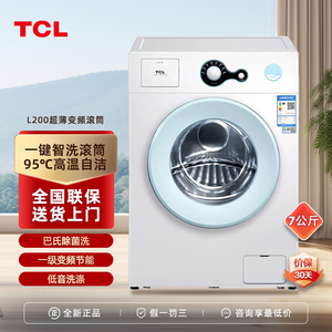 TCL G70L200-B全自动变频滚筒家用7公斤洗衣机小型节能超薄宿舍用