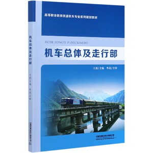王磊主编 高等职业教育铁道机车专业系列规划教材 机务段机车运用与