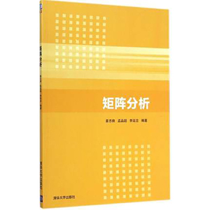 【正版】 矩阵分析 清华大学出版社 矩阵分析 姜志侠 孟品超 李延忠 矩阵分析