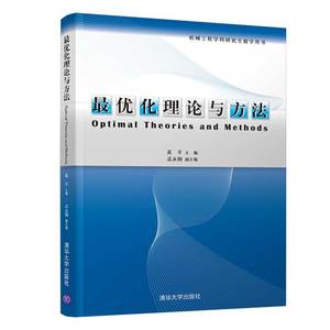 正版 最优化理论与方法 黄平 清华大学出版社