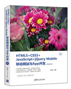 2022新书 HTML5+CSS3+JavaScript+jQuery Mobile移动网站与App开发 视频教学版 网页设计与制作教程书籍Web开发技术手机游戏开发