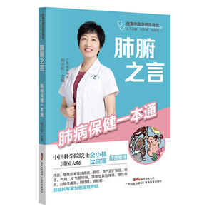 肺腑之言 肺病保健一本通 肺病及肺部保健的知识肺炎慢性阻塞性肺疾病肺癌支气管扩张症常见肺病的发病机制治疗方法书籍