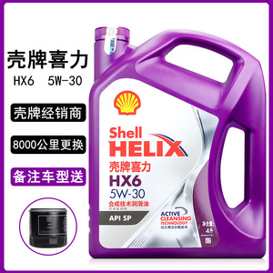 正品壳牌紫壳机油HX6 5W-30 SP合成机油汽车发动机润滑油紫喜力4L