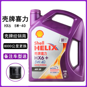 正品壳牌紫壳机油HX6 5W-40 SP合成机油汽车发动机润滑油紫喜力4L