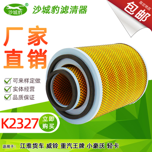 K2327空气滤芯适用 解放江淮货车威铃空滤重汽王牌小豪沃轻卡空滤