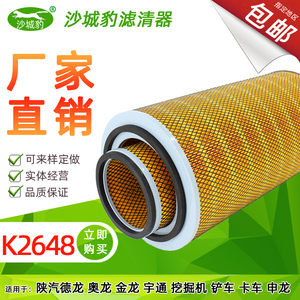 K2648空气滤芯适用陕汽德龙 苏州金龙东风天锦特商奥龙空滤清器格