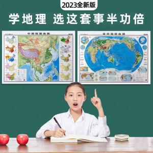 2023新版初中高中生专用地图中国地形图和世界地形地图地理全图初中地理知识挂图学生用知识地图墙贴地势地形图气候气温洋流时区