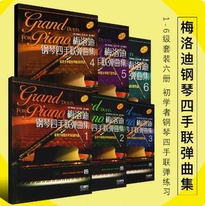 正版 梅洛迪钢琴四手联弹曲集1-6级套装版  上海音乐出版社